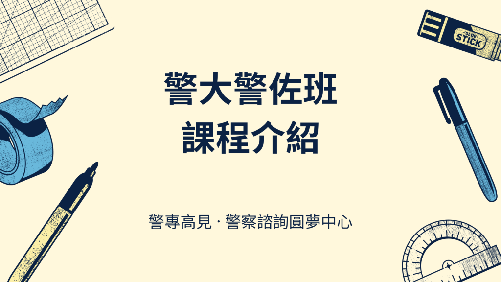 年度班 警佐考試課程 警專高見 警察考試權威補習班