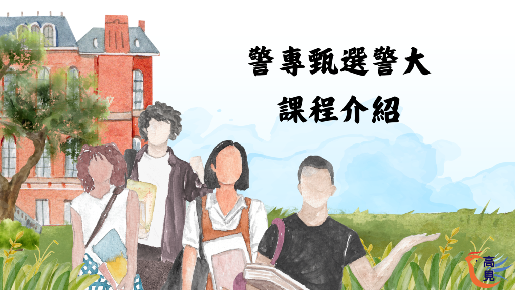 警專甄選警大 課程介紹