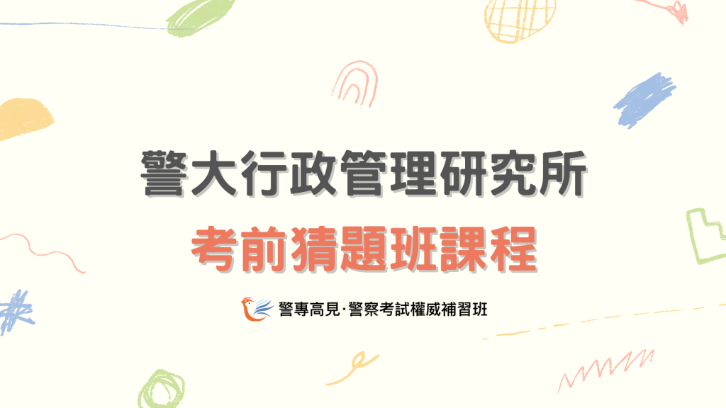 警專三年攻頂專班 行政警察課程 1