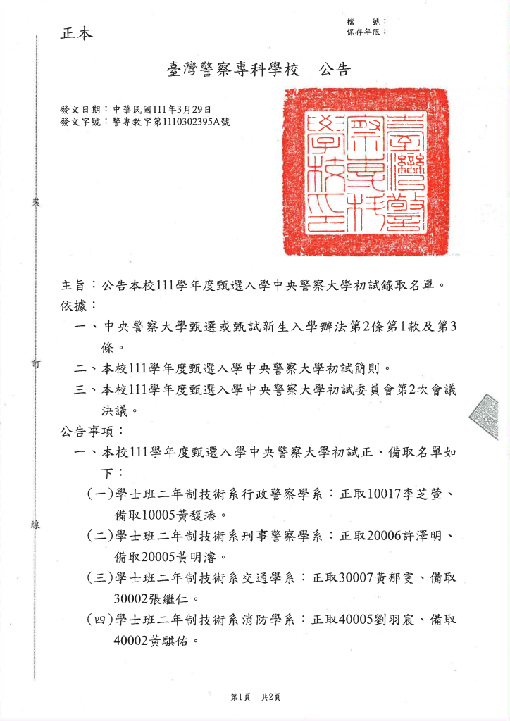 本校111學年度甄選入學中央警察大學初試錄取名單公告 頁面 1