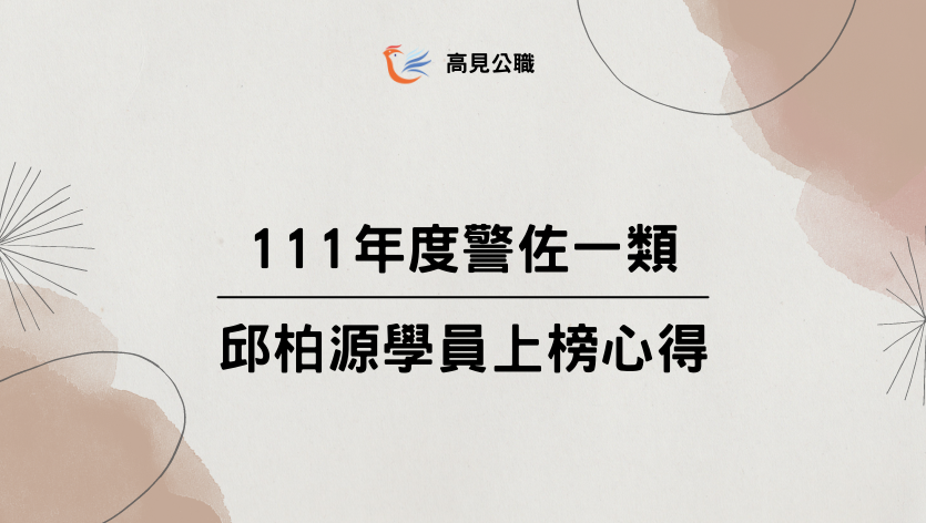 【111年度】警佐一類邱柏源同學上榜心得
