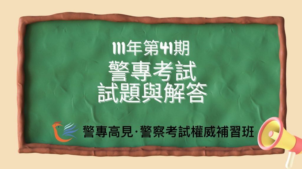 111警大二技 試題與解答