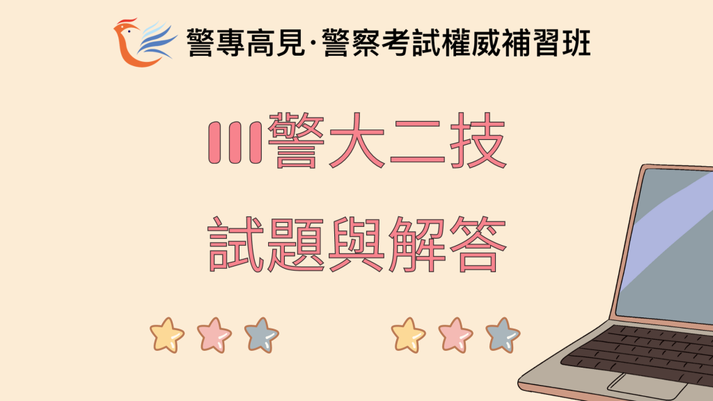 111警大二技 試題與解答