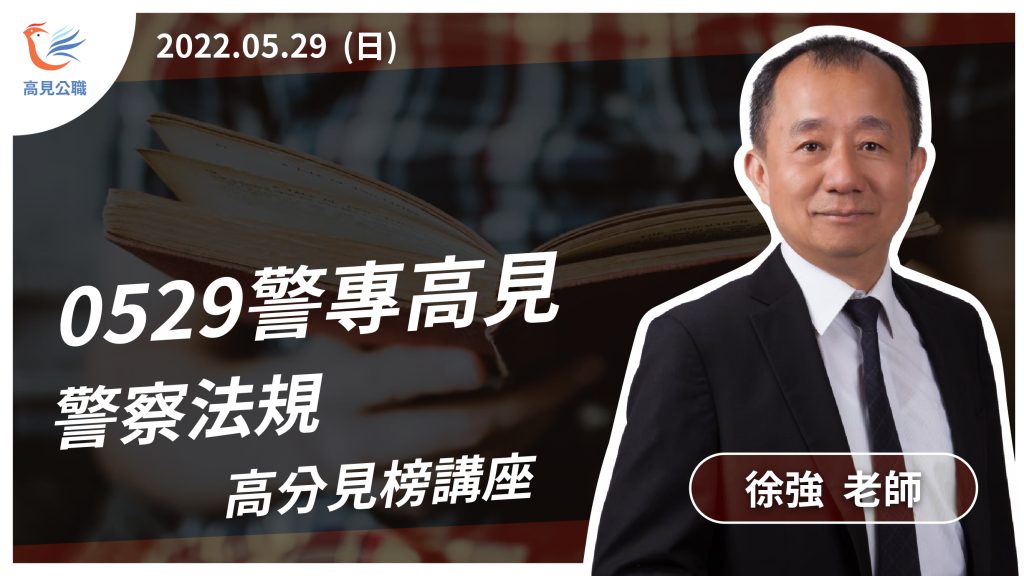 【警察法規】高分見榜講座｜徐強老師