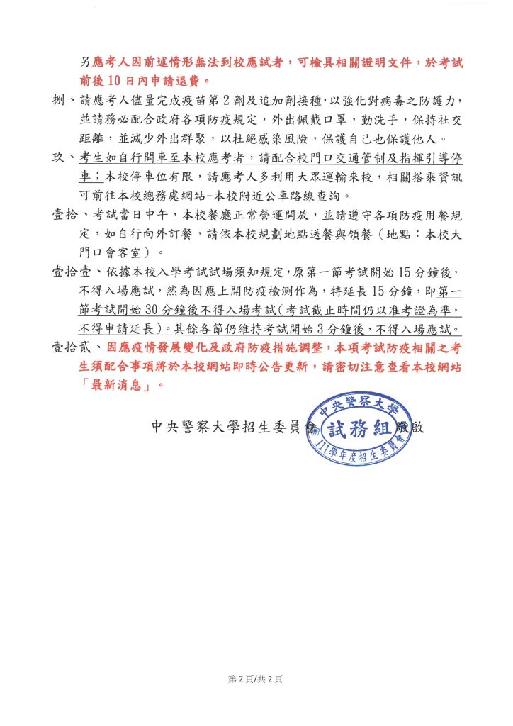 公告 111學年度學士班二年制技術系入學考試考生須配合事項 頁面 2