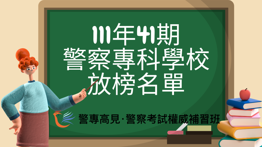111年41期 警察專科學校 放榜名單