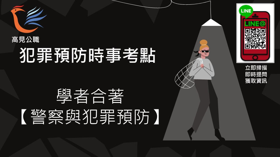 【高見公職】犯罪預防時事考點 學者合著警察與犯罪預防