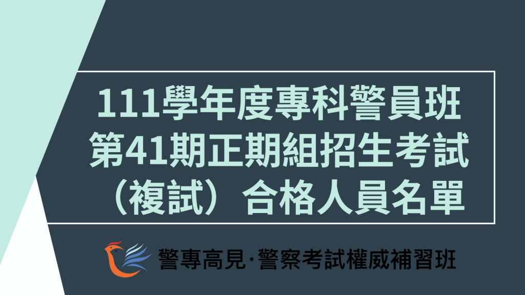 111學年度專科警員班第41期正期組招生考試（複試）合格人員名單 1