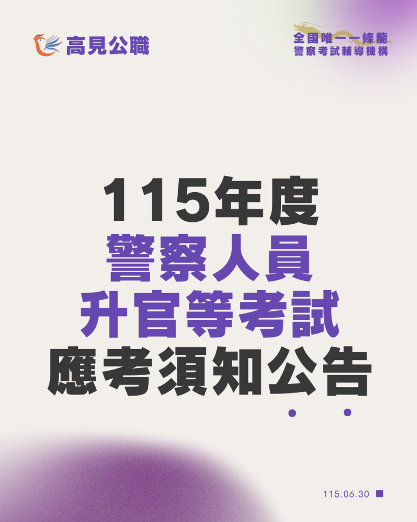 115年度警察人員升官等簡章公告圖