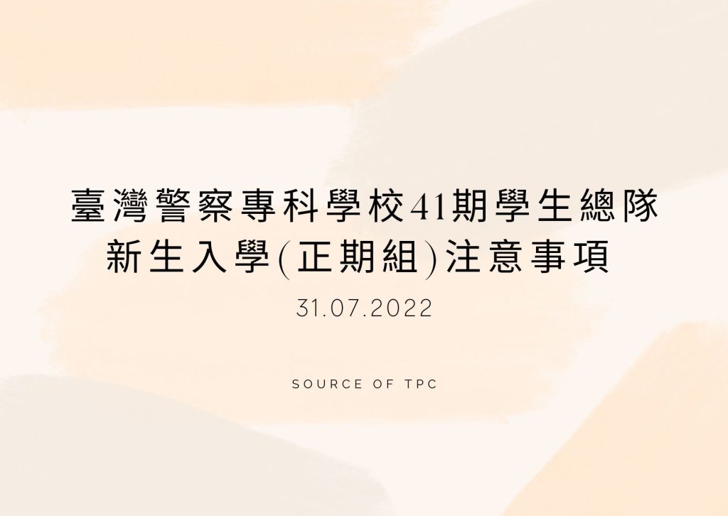 臺灣警察專科學校41期學生總隊新生入學正期組注意事項