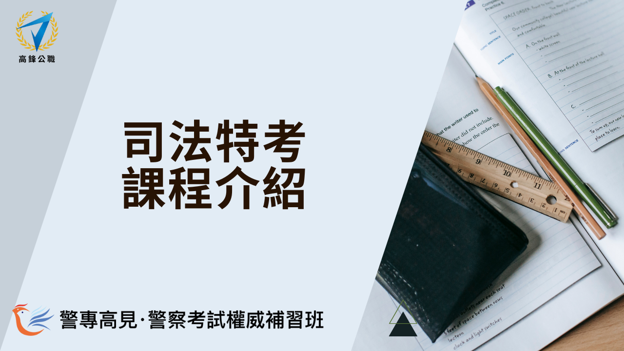 司法特考】報名與考試時間、考試介紹與工作內容