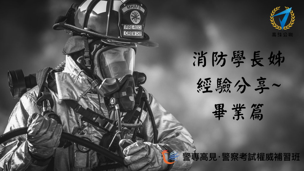 消防學長姊 經驗分享 1