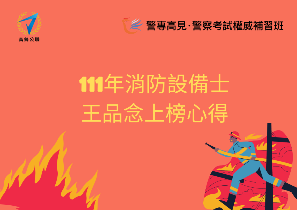 消防設備師士心得 2 1