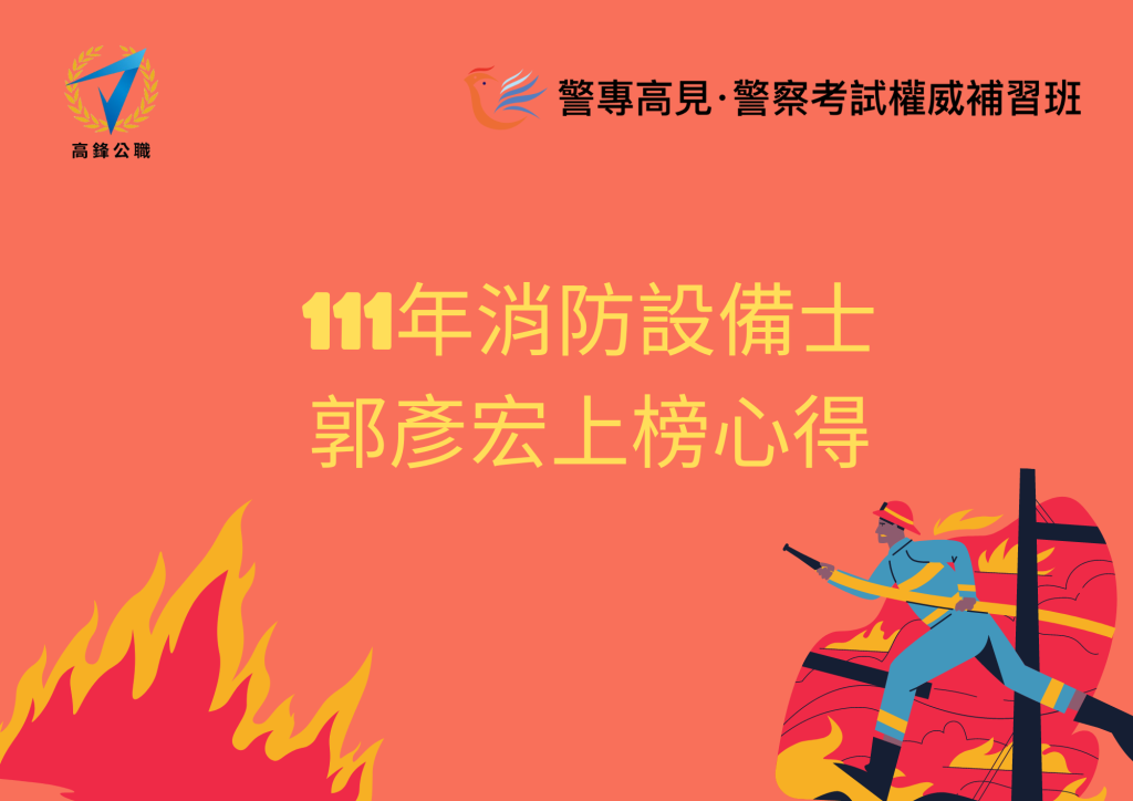 消防設備師士心得 4