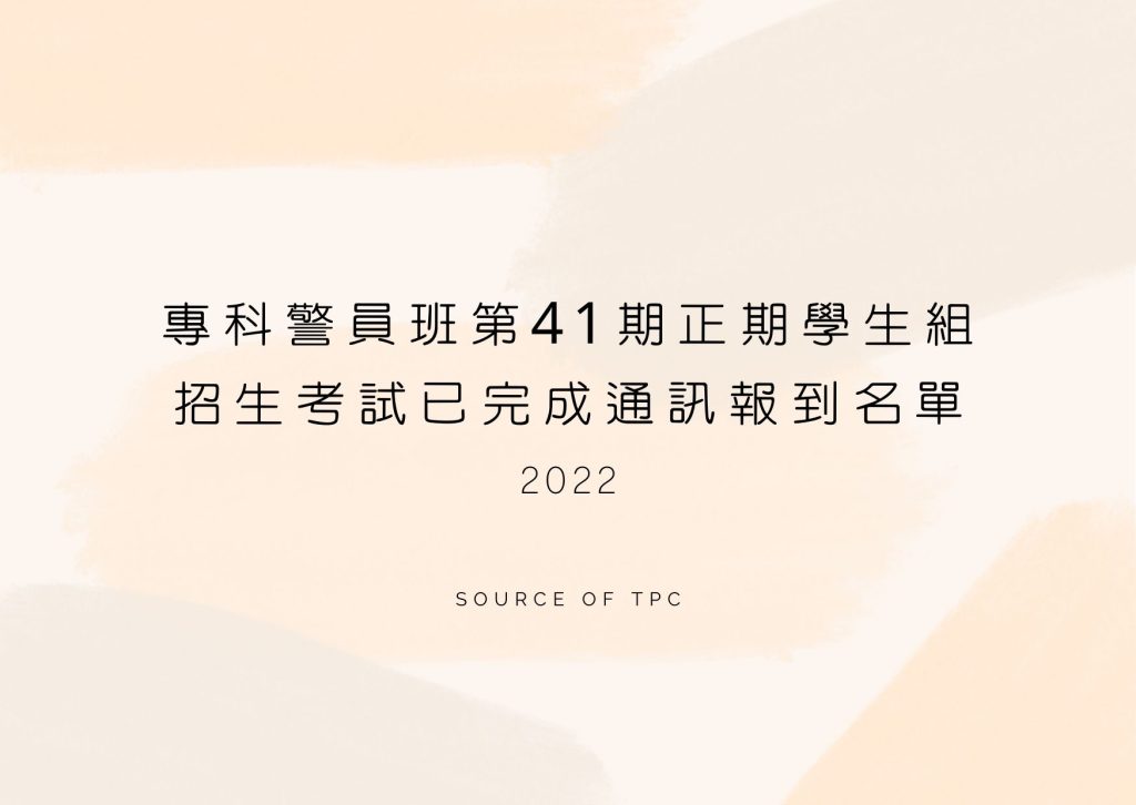 臺灣警察專科學校41期學生總隊新生入學正期組注意事項