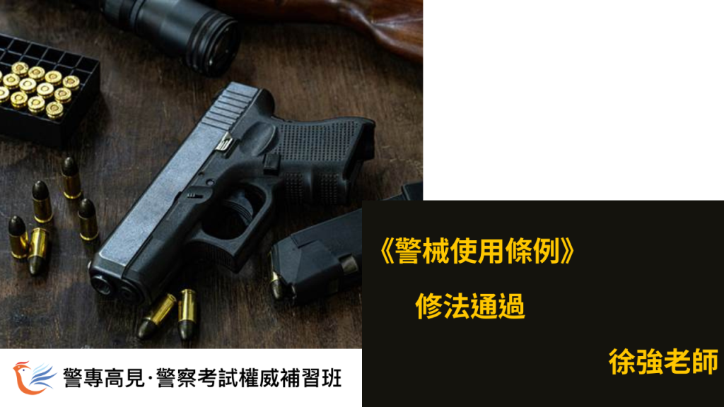 《警械使用條例》 修法通過 徐強老師