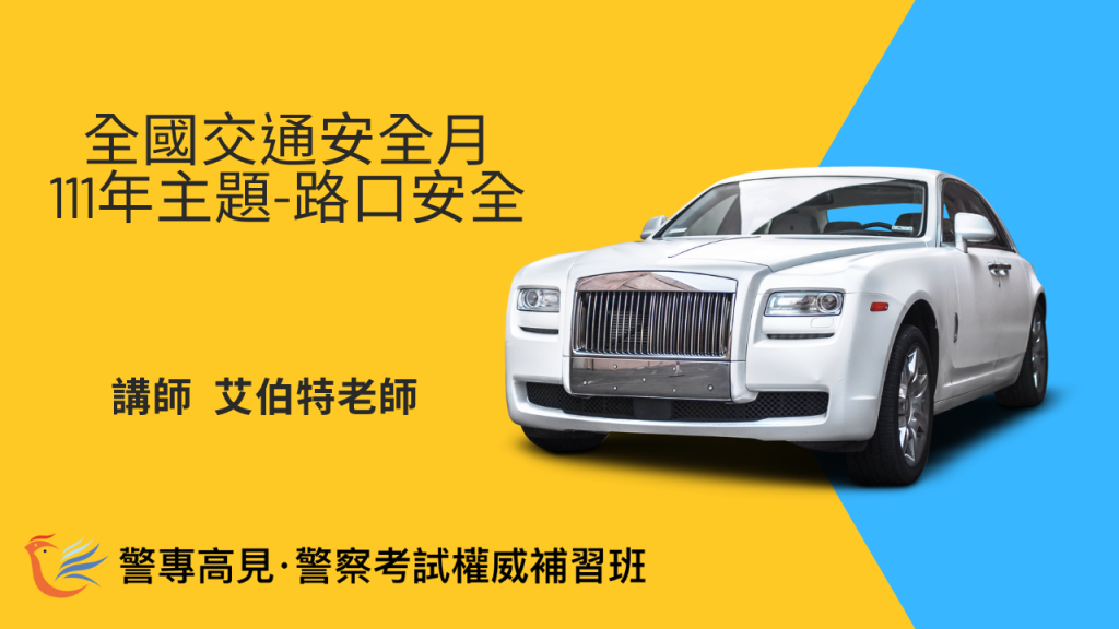 全國交通安全月