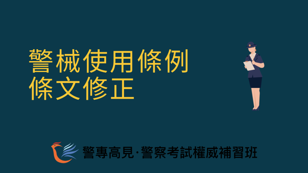 警械使用條例條文修正