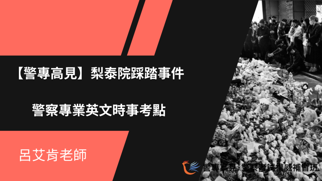 【高見公職】梨泰院踩踏事件 警察專業英文時事考點｜艾肯老師