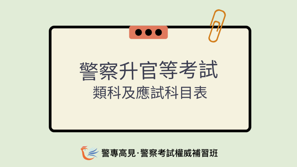 警察升官等考試