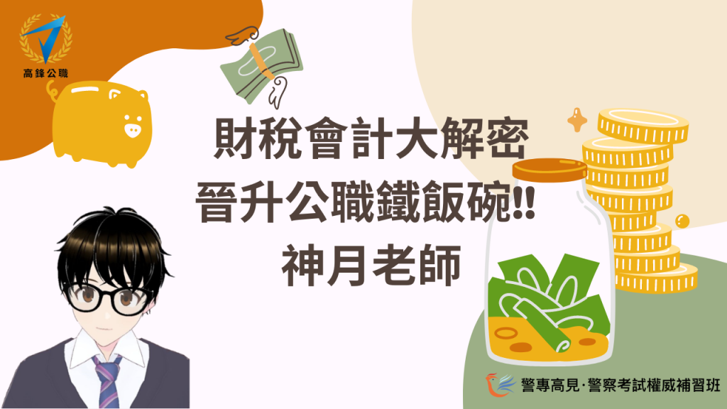財稅會計大解密