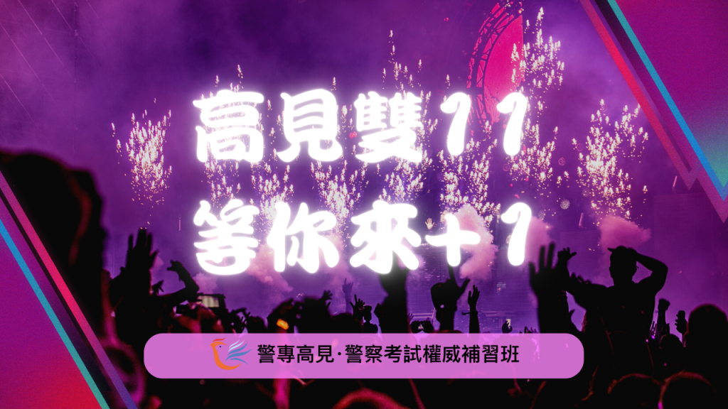 高見雙11 歡迎來1