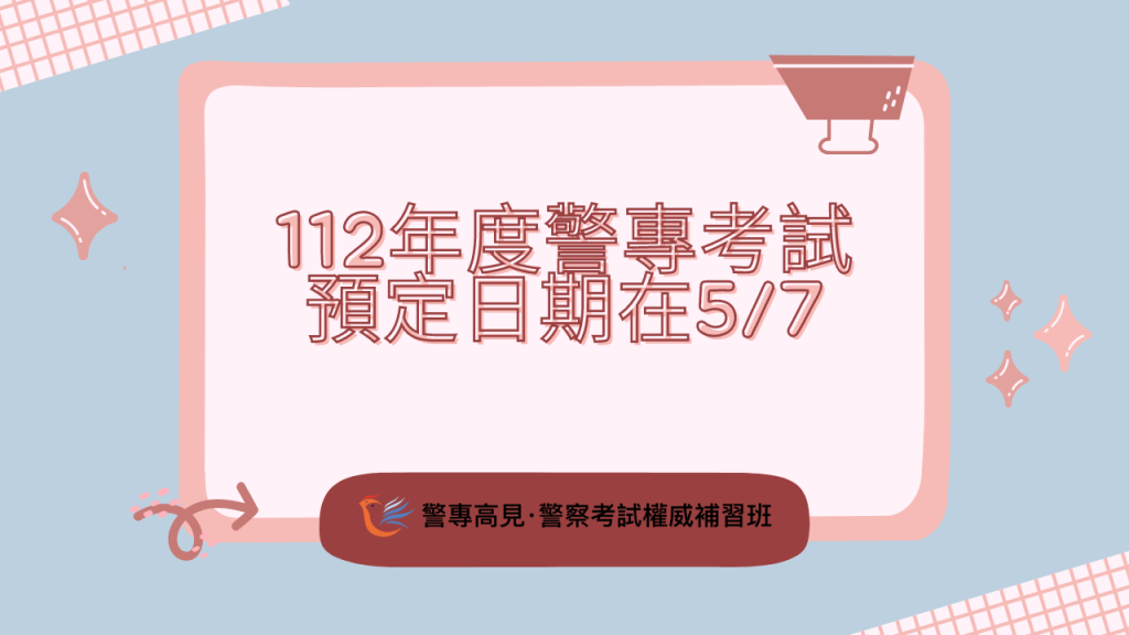 112年度警專考試 預定日期在57