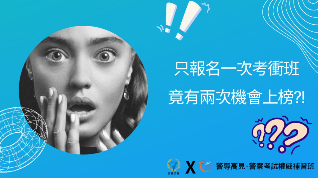 報名一次 兩次機會上榜
