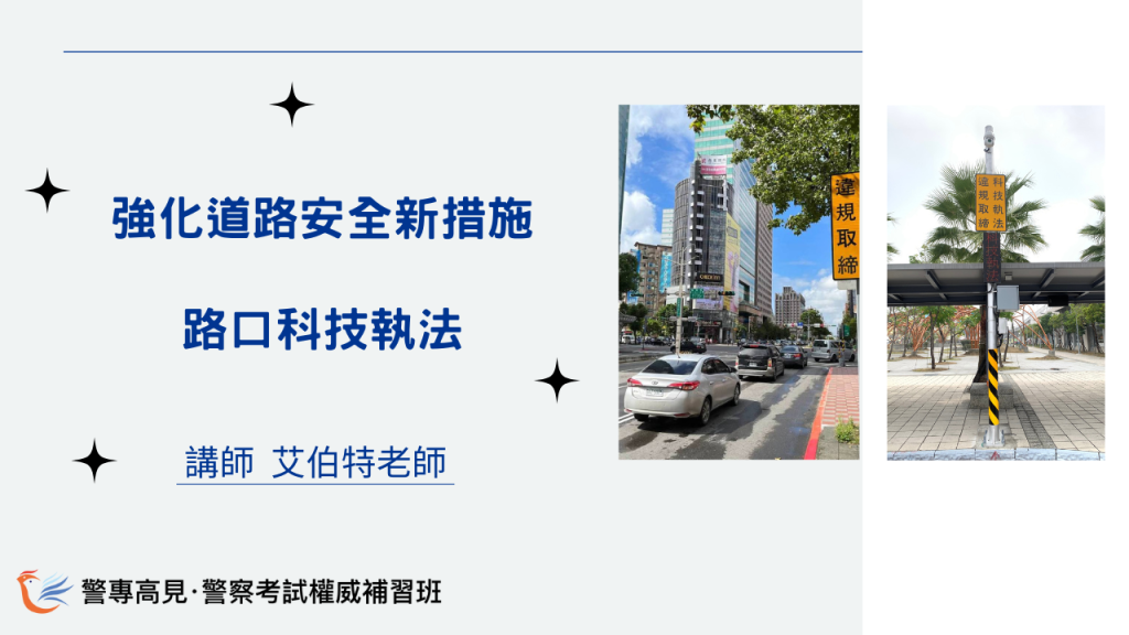強化道路安全新措施 路口科技執法