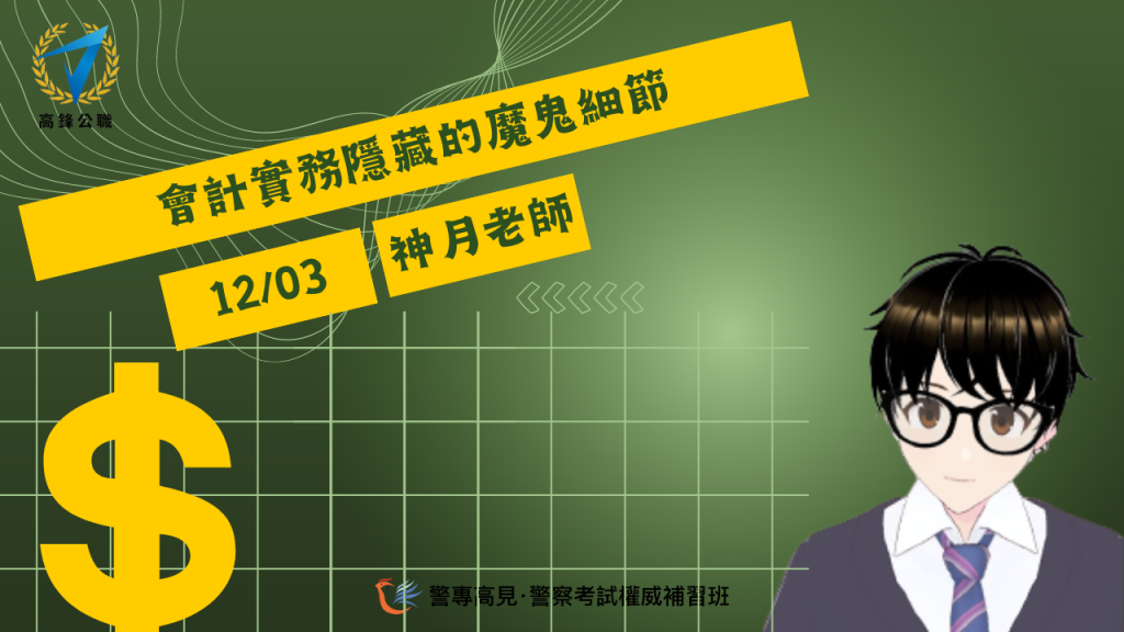 會計實務隱藏的魔鬼細節