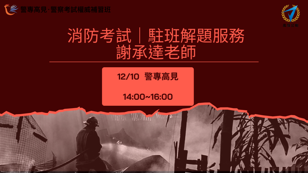消防考試｜駐班解題服務