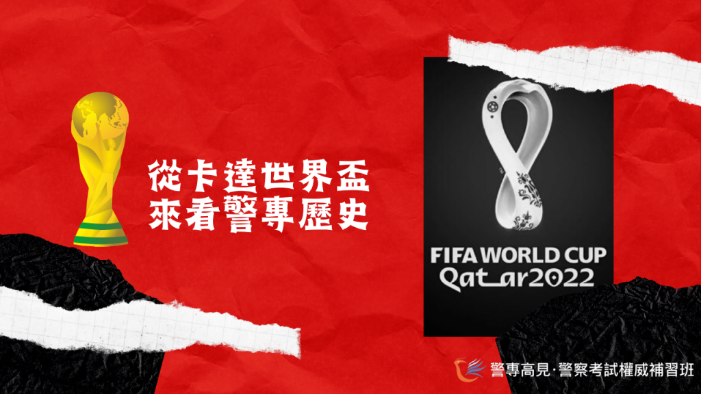 由卡達世界盃 來看警專歷史