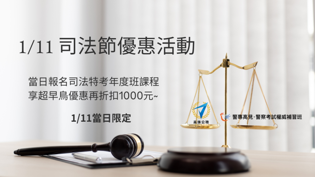 111 司法節優惠活動