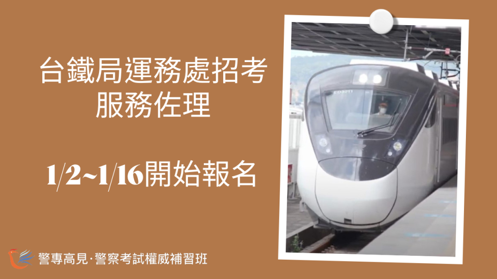 台鐵局運務處招考 服務佐理 12 116開始報名
