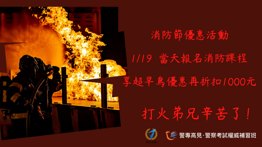 消防節優惠活動 119 當天報名 1