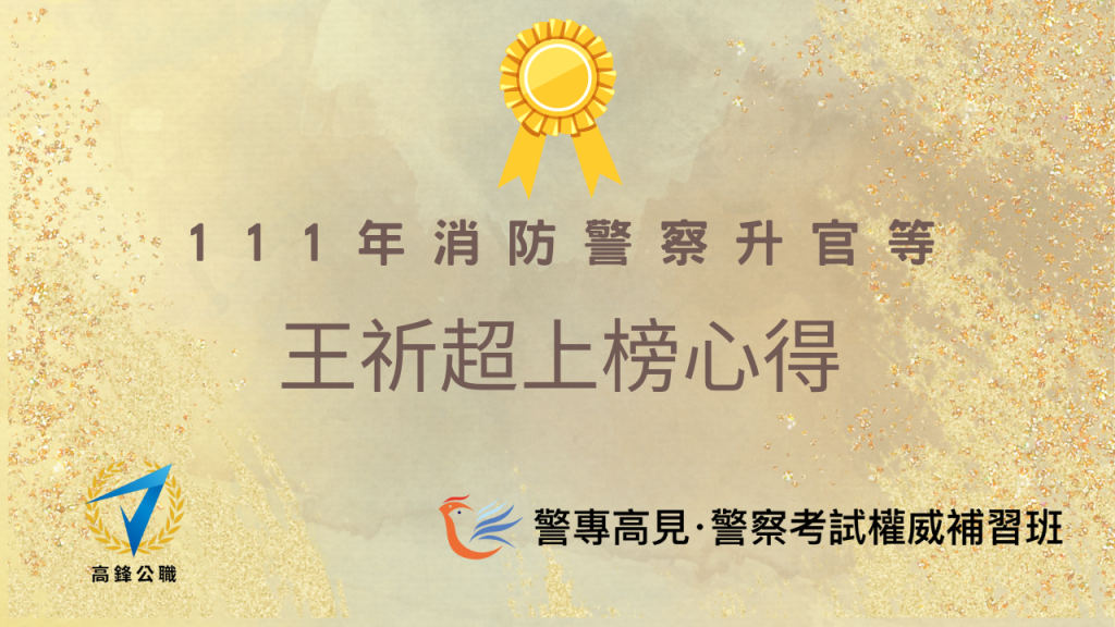 消防警察升官等 1