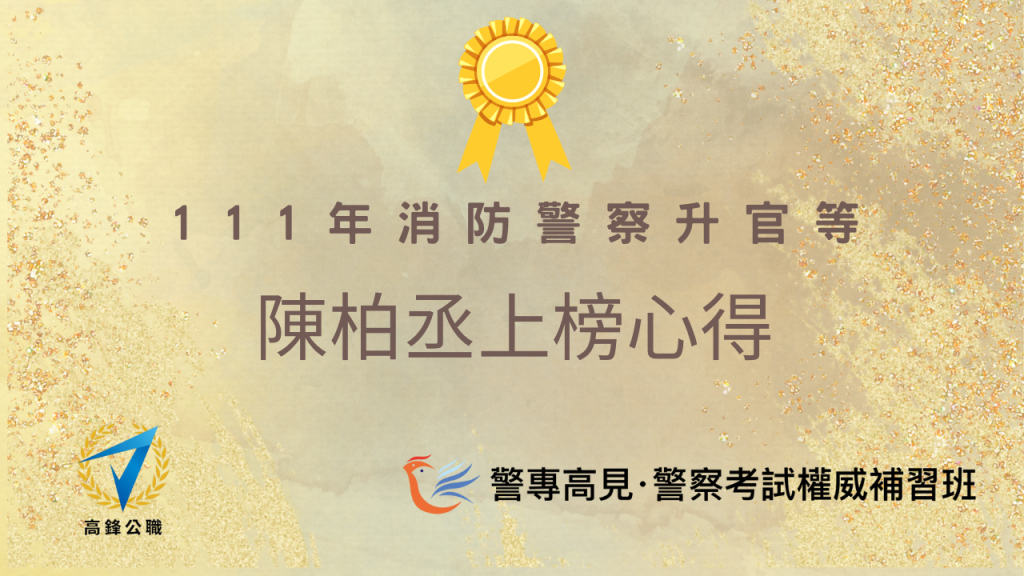 消防警察升官等