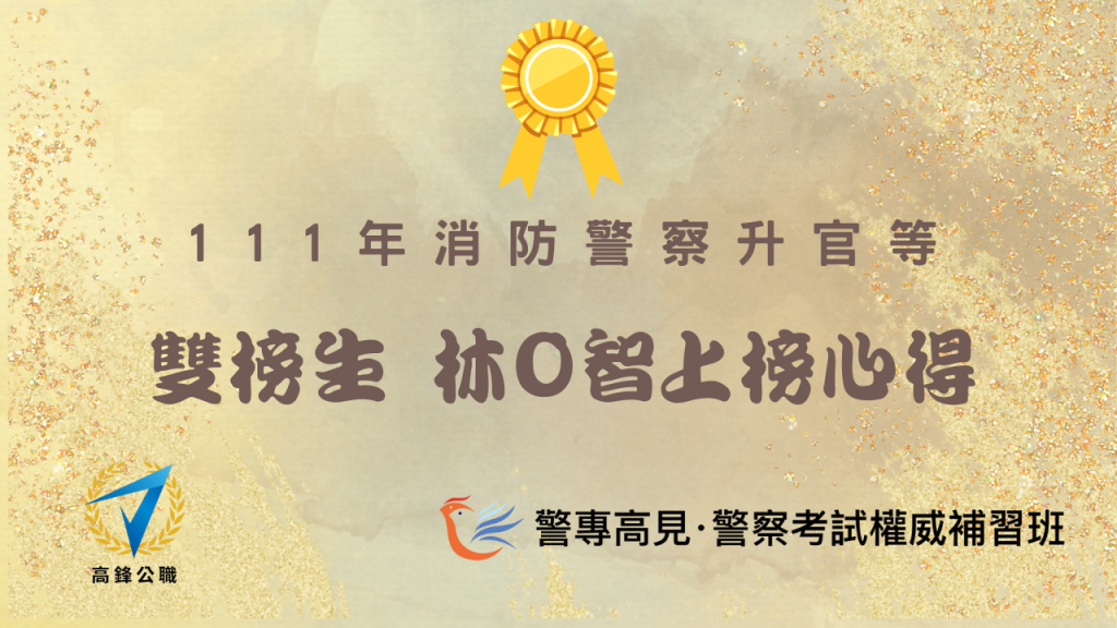 消防警察升官等 12