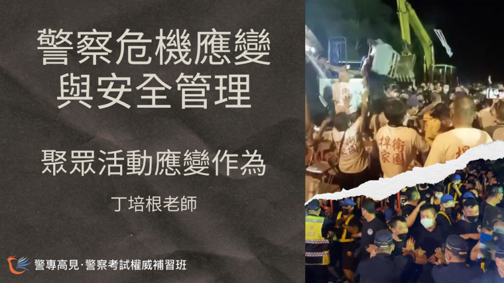 警察危機應變與安全管理