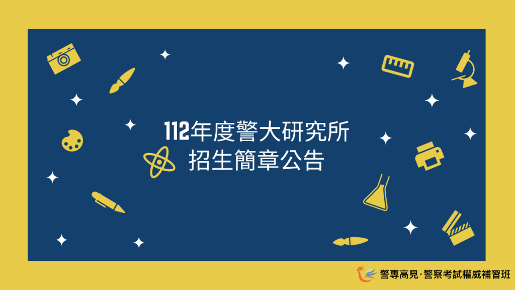 112年度警大研究所 招生簡章