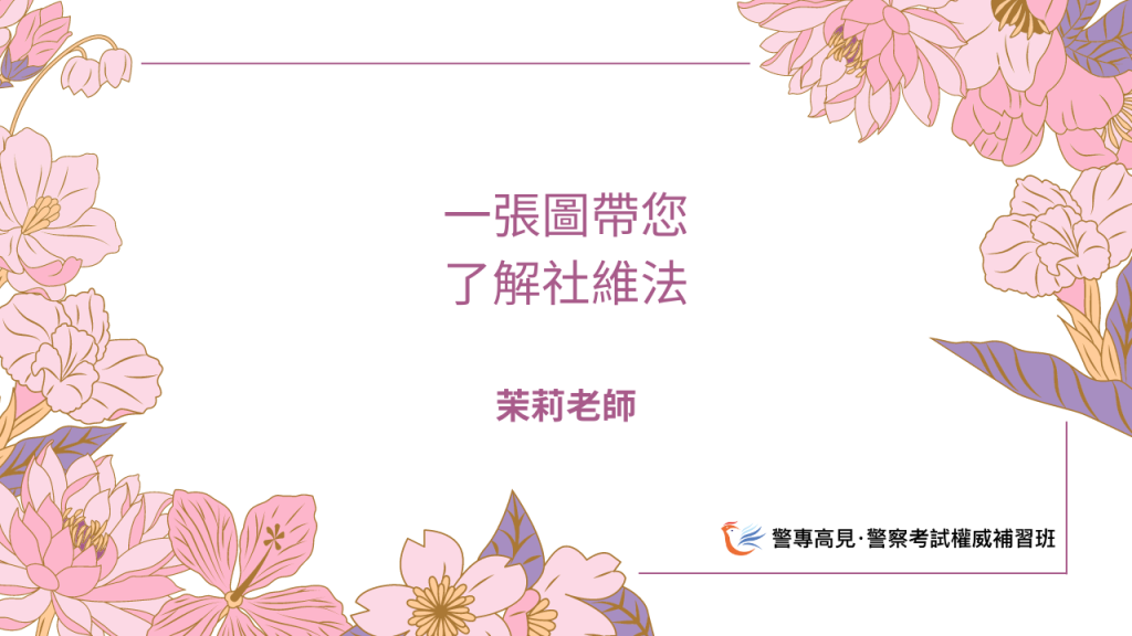 一張圖帶您 了解社維法