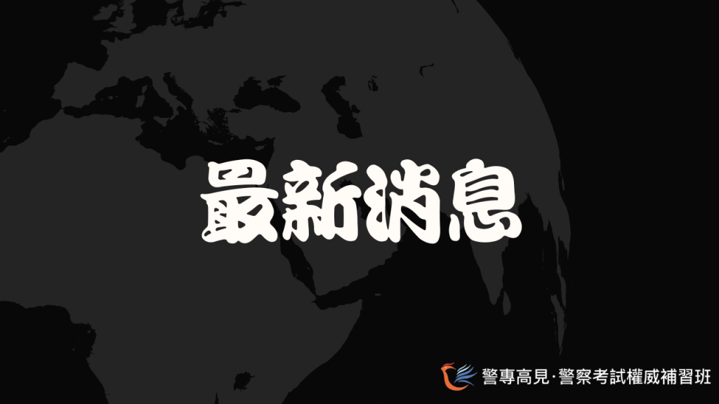 最新消息