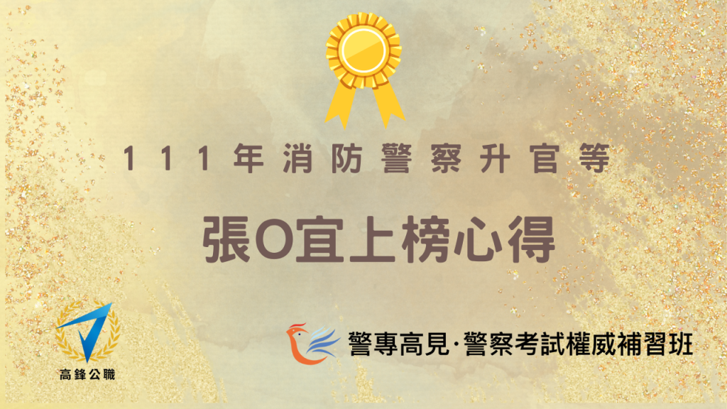 消防警察升官等 1