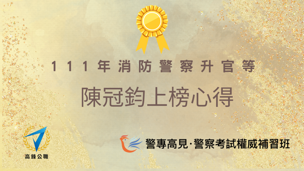 消防警察升官等 3