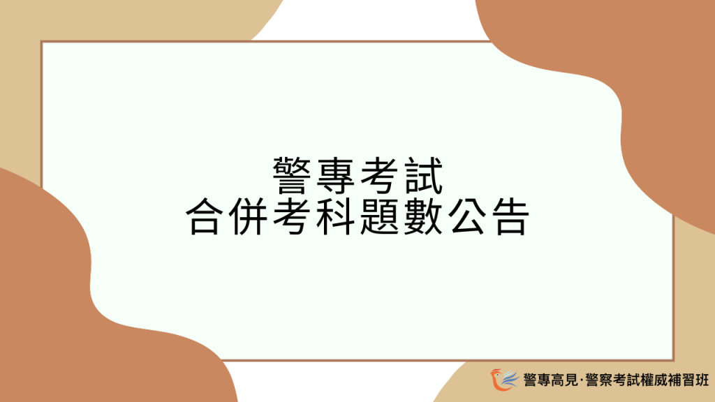 警專考試 合併考科題數公告