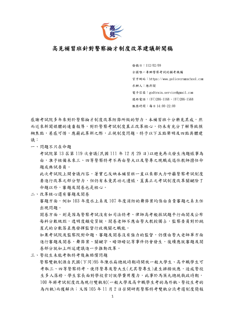 高見補習班針對警察掄才制度改革建議新聞稿03 頁面 1