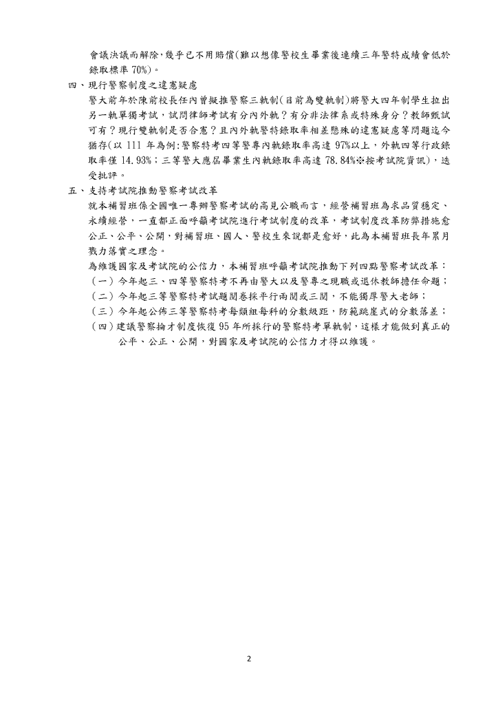 高見補習班針對警察掄才制度改革建議新聞稿03 頁面 2