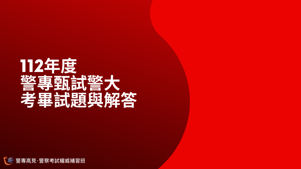 112年度 警專甄試警大 考畢試題與解答