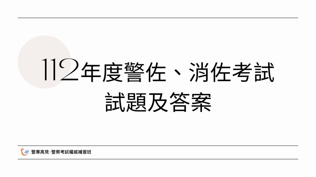 112年度警佐、消佐考試 試題及答案