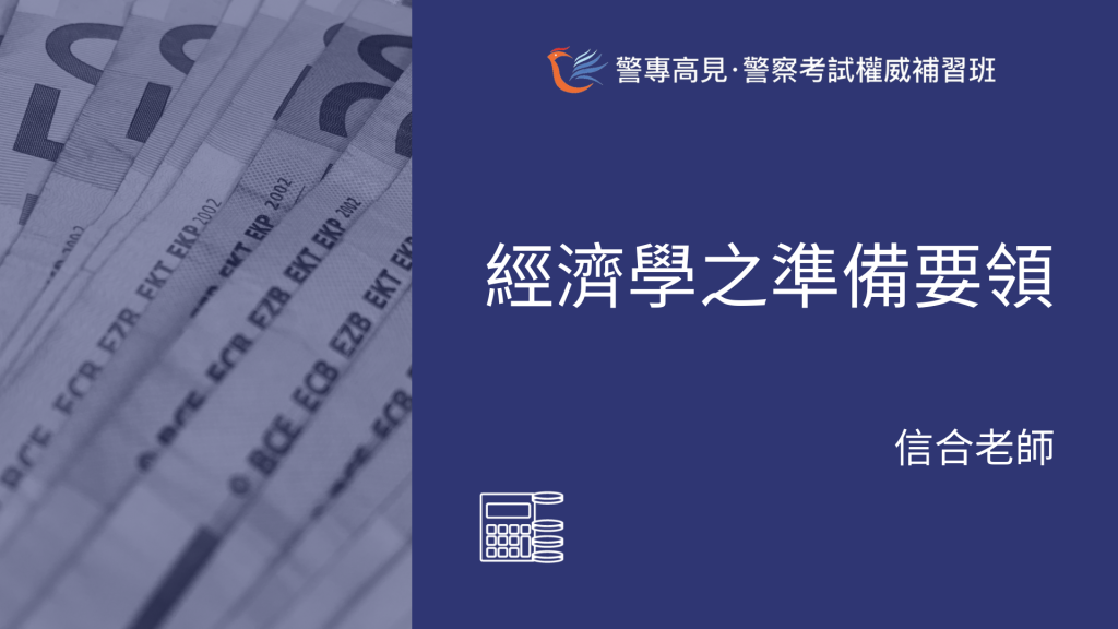 如何準備經濟學信合老師